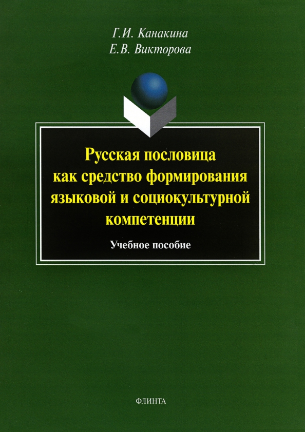 Переиздано учебное пособие Г. И. Канакиной и Е. В. Викторовой
